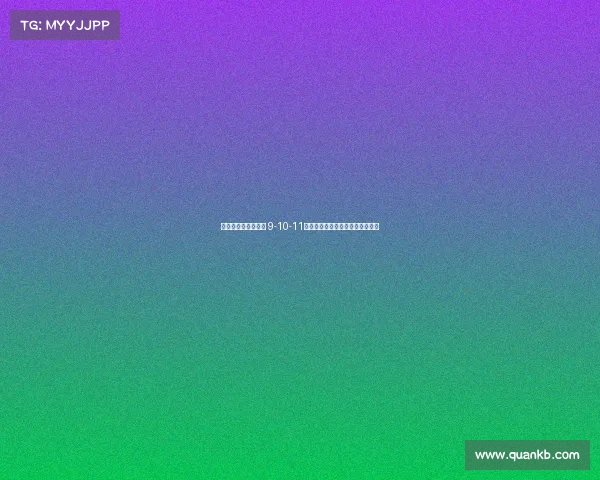 足坛历史性惨案揭晓 9-10-11恐怖比分背后隐藏的真实原因分析